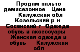 Продам пальто демисезонное › Цена ­ 800 - Калужская обл., Козельский р-н, Сосенский г. Одежда, обувь и аксессуары » Женская одежда и обувь   . Калужская обл.